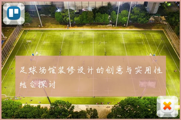 足球场馆装修设计的创意与实用性结合探讨
