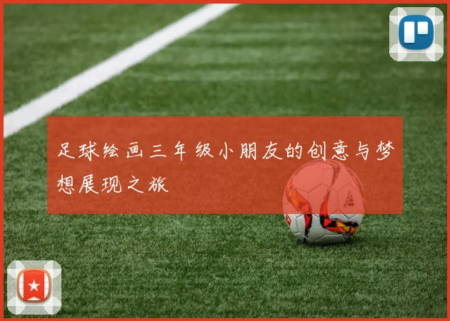 足球绘画三年级小朋友的创意与梦想展现之旅