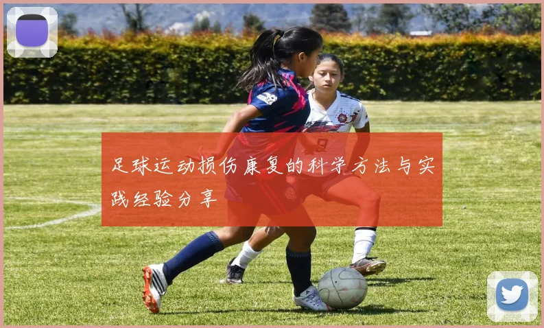 足球运动损伤康复的科学方法与实践经验分享