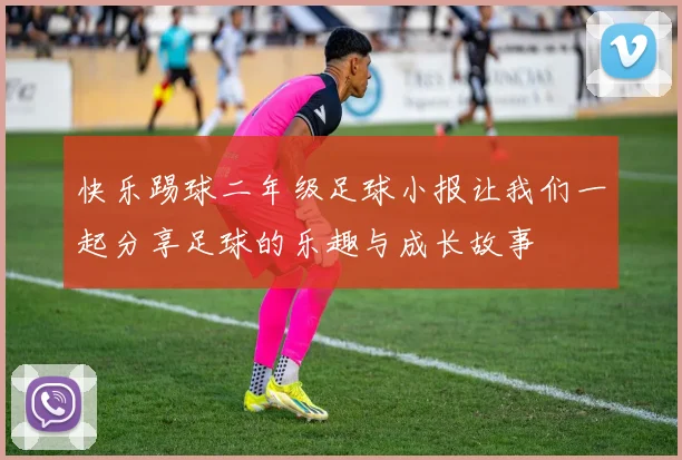 快乐踢球二年级足球小报让我们一起分享足球的乐趣与成长故事