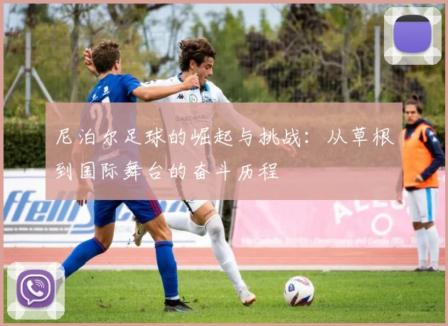 尼泊尔足球的崛起与挑战：从草根到国际舞台的奋斗历程